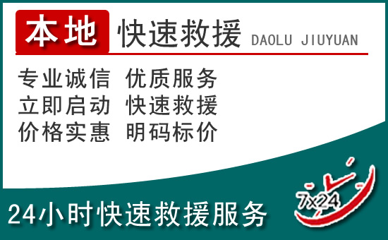 平舆附近24小时道路救援电话