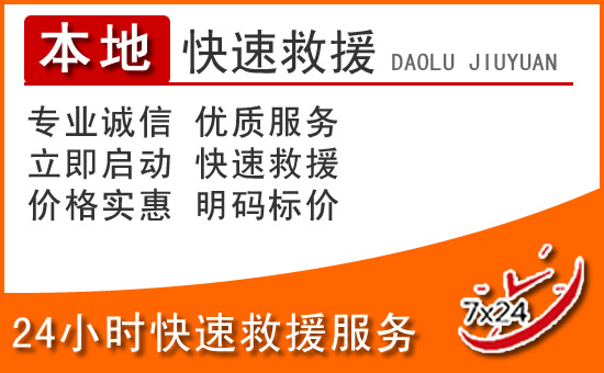 平舆24小时高速公路汽车救援电话